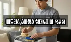 매트리스,소파청소 침대토피아 목포점