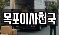목포이사천국
