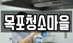 목포청소마을