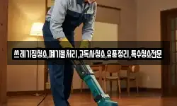 쓰레기집청소,폐기물처리,고독사청소,유품정리,특수청소전문