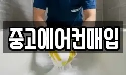 중고에어컨매입
