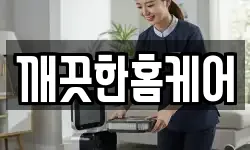 깨끗한홈케어