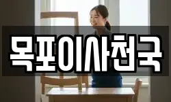 목포이사천국