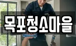 목포청소마을