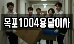 목포1004용달이사