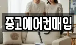 중고에어컨매입