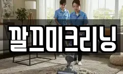 깔끄미크리닝