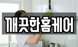 깨끗한홈케어