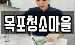 목포청소마을