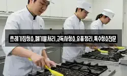 쓰레기집청소,폐기물처리,고독사청소,유품정리,특수청소전문