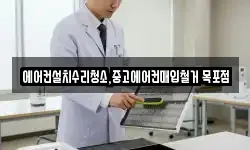 에어컨설치수리청소,중고에어컨매입철거 목포점