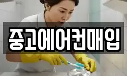 중고에어컨매입