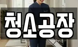 청소공장
