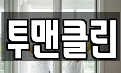 투맨클린