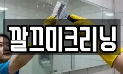 깔끄미크리닝