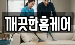 깨끗한홈케어