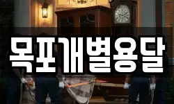 목포개별용달