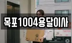 목포1004용달이사
