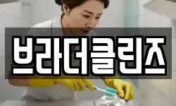 브라더클린즈