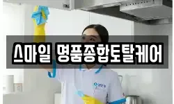 스마일 명품종합토탈케어