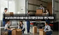 전남 목포시 호남동 이사,용달이사,포장이사,원룸이사,보관이사