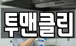 투맨클린