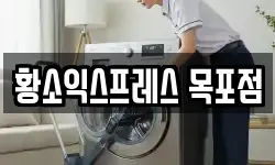 황소익스프레스 목포점