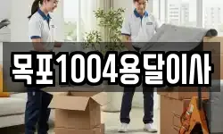 목포1004용달이사
