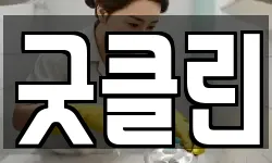 전남 무안군 청소,입주청소,사무실청소,에어컨청소