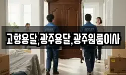 고향용달,광주용달,광주원룸이사