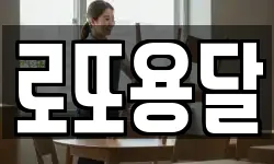 로또용달