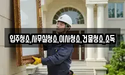 입주청소,사무실청소,이사청소,건물청소,소독