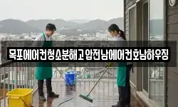 목포에어컨청소분해고압전남에어컨호남하우징
