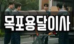 목포용달이사