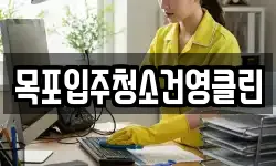 목포입주청소건영클린