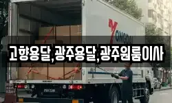 고향용달,광주용달,광주원룸이사