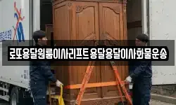 로또용달원룸이사리프트용달용달이사화물운송
