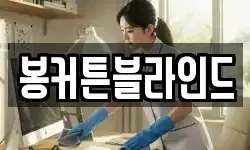 전남 무안군 몽탄면 청소,입주청소,사무실청소,에어컨청소