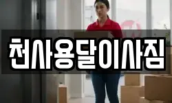 천사용달이사짐