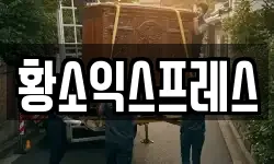 황소익스프레스