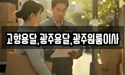 고향용달,광주용달,광주원룸이사