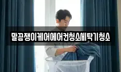 전남 무안군 무안읍 청소,입주청소,사무실청소,에어컨청소