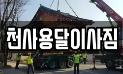 천사용달이사짐
