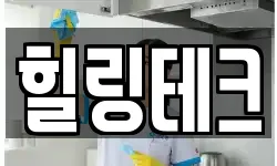 힐링테크