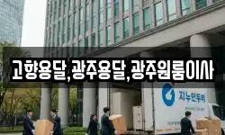 고향용달,광주용달,광주원룸이사