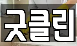 전남 무안군 삼향읍 청소,입주청소,사무실청소,에어컨청소