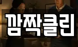 깜짝클린