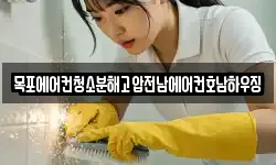 목포에어컨청소분해고압전남에어컨호남하우징