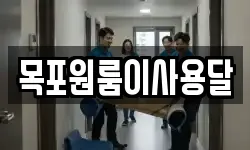 목포원룸이사용달