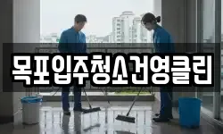 목포입주청소건영클린